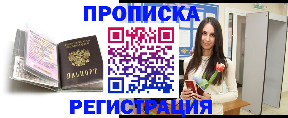 прописка штамп в Барнауле