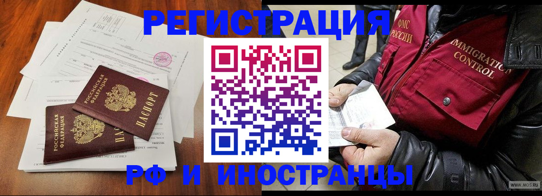 прописка иностранных граждан в Барнауле